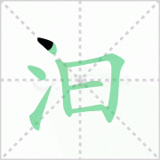 汩汩的读音 解答汩汩的读音是什么及黄河汩汩的读音