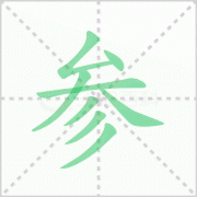 参差不齐的读音 解答参差不齐的读音是什么及意思！