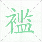 褴褛的读音 解答褴褛的读音是什么及衣衫褴褛的读音