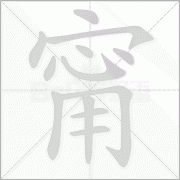 甯的读音 解答甯的读音是什么及张钧甯的读音！