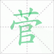 菅的读音 解答菅的读音是什么及百家姓菅的读音! 菅的读音 解答菅的读音是什么及百家姓菅的读音!