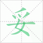 妥当的读音 解答妥当的读音是什么及一切妥当的读音