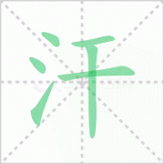 汗流浃背的读音 解答汗流浃背的读音是什么及意思！