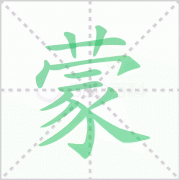 <b>蒙昧的读音 解答蒙昧的读音是什么及混沌蒙昧的读音</b>