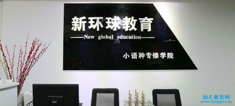 新环球教育加盟优势
