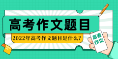 2022年江苏高考作文题目_历年江苏高考作文真题