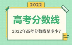 <b>2022年北京高考分数线一览表（本科、专科、高职单招）</b>