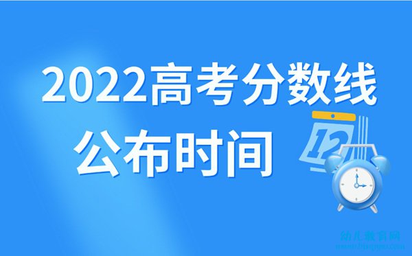 2022年黑龙江高考分数线什么时候出来,黑龙江高考分数线公布时间
