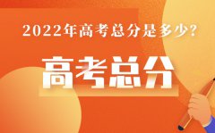 浙江高考总分多少2022_浙江高考分数怎么