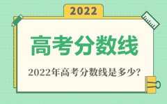 2022年安徽高考一本分数线是多少（理科+文科）