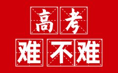 今年高考难度怎么样_2022高考难度大吗？