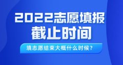 2022年上海高考志愿填报截止时间_填志愿结束大概什么时候？