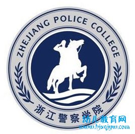 浙江警察学院录取分数线2022是多少分（含2021-2022历年）
