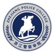 浙江警察学院录取分数线2022是多少分（含2021-2022历年）