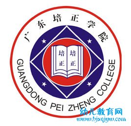 广东培正学院录取分数线2022是多少分（含2021-2022历年）
