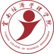 云南经济管理学院录取分数线_高考多少分可以上云南经济管理学
