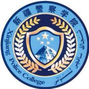 新疆警察学院录取分数线_高考多少分可以上新疆警察学院