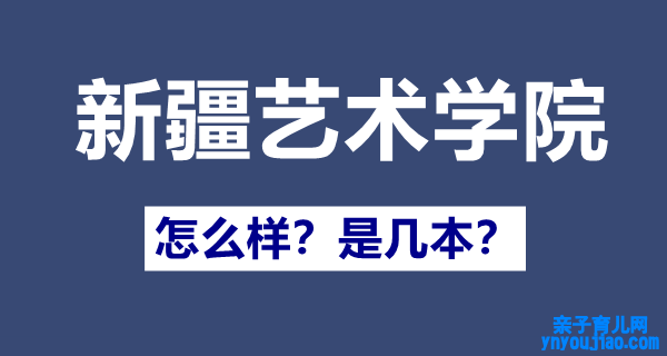 新疆艺术学院是几本,新疆艺术学院怎么样