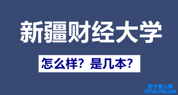 新疆财经大学是一本照旧二本,新疆财经大学怎么样