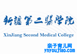 新疆第二医学院是几本,新疆第二医学院怎么样