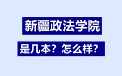 新疆政法学院是几本_新疆政法学院怎么样?