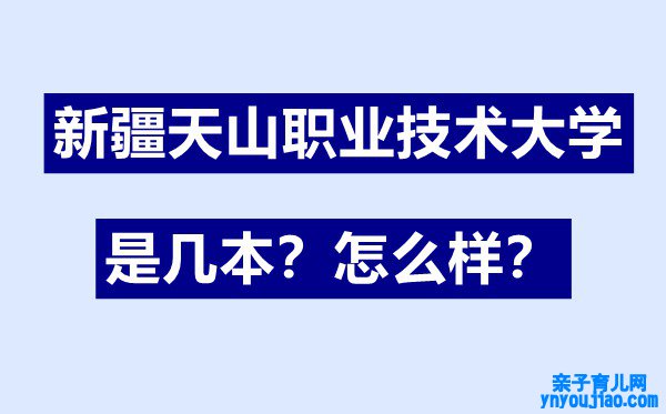 新疆天山职业技术大学是几本,新疆天山职业技术大学怎么样