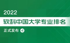 2022软科中国大学专业排名_最新软科中国大学排名