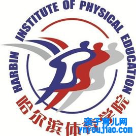 哈尔滨体育学院登科分数线2022是几多分（含2021-2022积年）