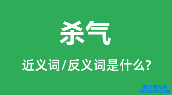 杀气的近义词和反义词是什么,杀气是什么意思