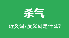 杀气的近义词和反义词是什么_杀气是什么意思?