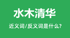 水木清华的近义词和反义词是什么_水木清华是什么意思? 水木清华的近义词和反义词是什么_水木清华是什么意思?