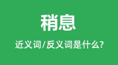 稍息的近义词和反义词是什么_稍息是什么意思?