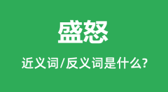 盛怒的近义词和反义词是什么_盛怒是什么意思?