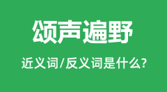 颂声遍野的近义词和反义词是什么_颂声遍野是什么意思?