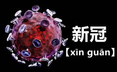 <b>新冠怎么读拼音是什么_新冠（guān）还是冠（guàn）？</b>
