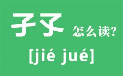 孑孓怎么读_孑孓是什么意思_茕茕孑立孑孓而行是什么意思？
