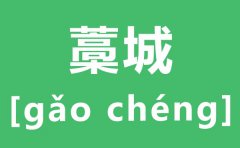 藁城怎么读_藁城的拼音_藁城的藁是什么意思?