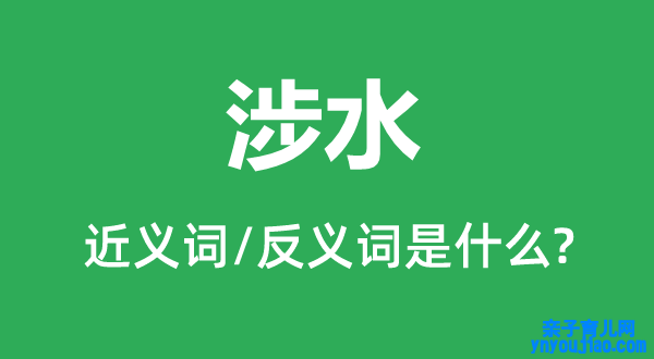 渡水的近义词和反义词是什么,渡水是什么意思