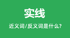 实线的近义词和反义词是什么＿实线是什么意思？