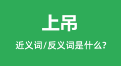 上吊的近义词和反义词是什么＿上吊是什么意思？