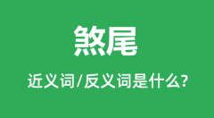 煞尾的近义词和反义词是什么＿煞尾是什么意思？