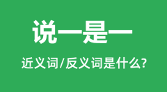 说一是一的近义词和反义词是什么＿说一是一是什么意思？
