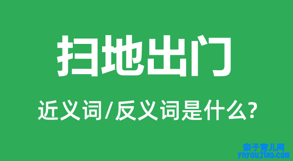 扫地出门的近义词和反义词是什么,扫地出门是什么意思