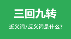 三回九转的近义词和反义词是什么＿三回九转是什么意思？