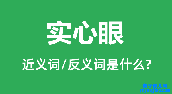 实心眼的近义词和反义词是什么,实心眼是什么意思
