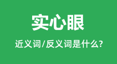 实心眼的近义词和反义词是什么＿实心眼是什么意思？