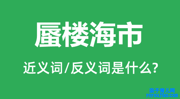 空中楼阁的近义词和反义词是什么,空中楼阁是什么意思