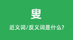 叟的近义词和反义词是什么_叟是什么意思?
