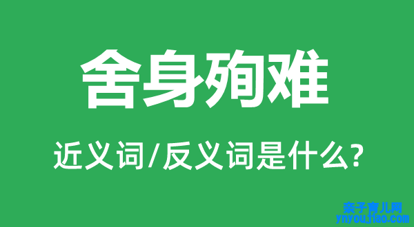 舍身殉难的近义词和反义词是什么,舍身殉难是什么意思