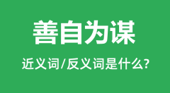 善自为谋的近义词和反义词是什么＿善自为谋是什么意思？